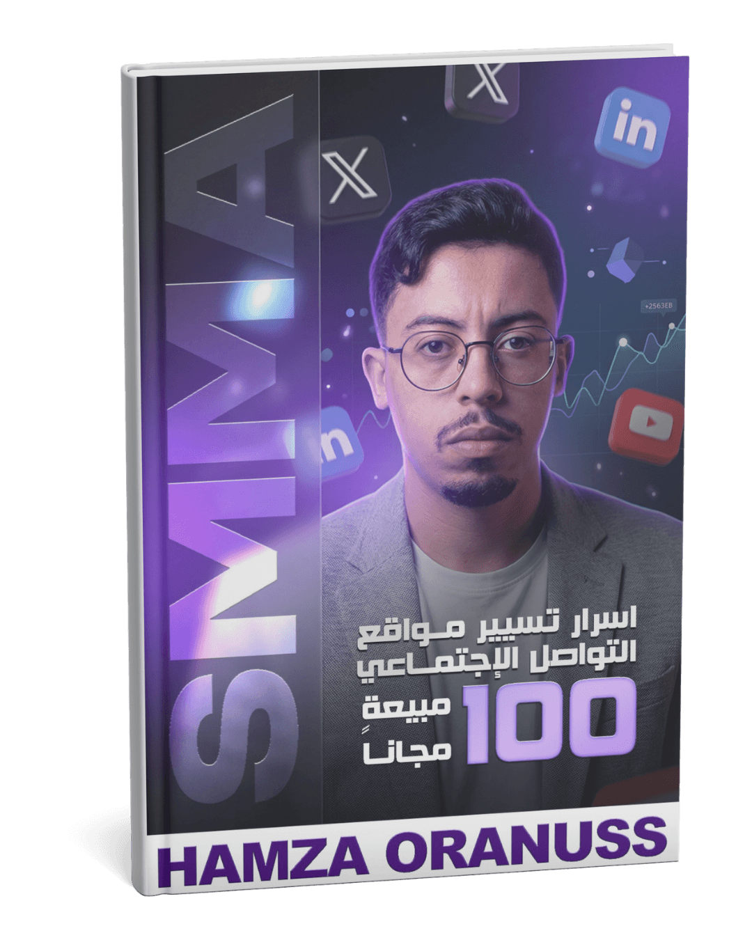 أسرار تسيير مواقع التواصل الاجتماعي