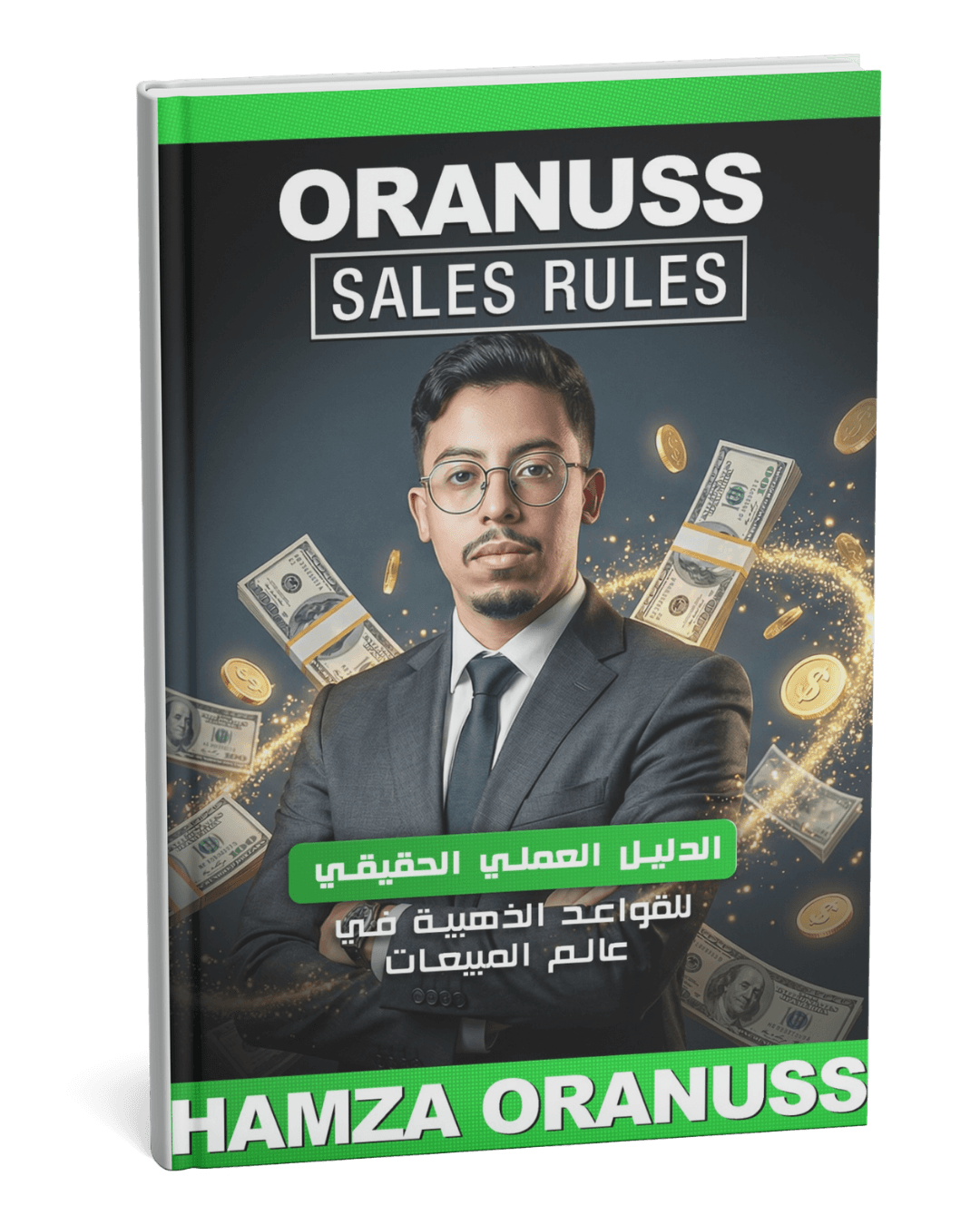 الدليل العملي الحقيقي للقواعد الذهبية في عالم المبيعات