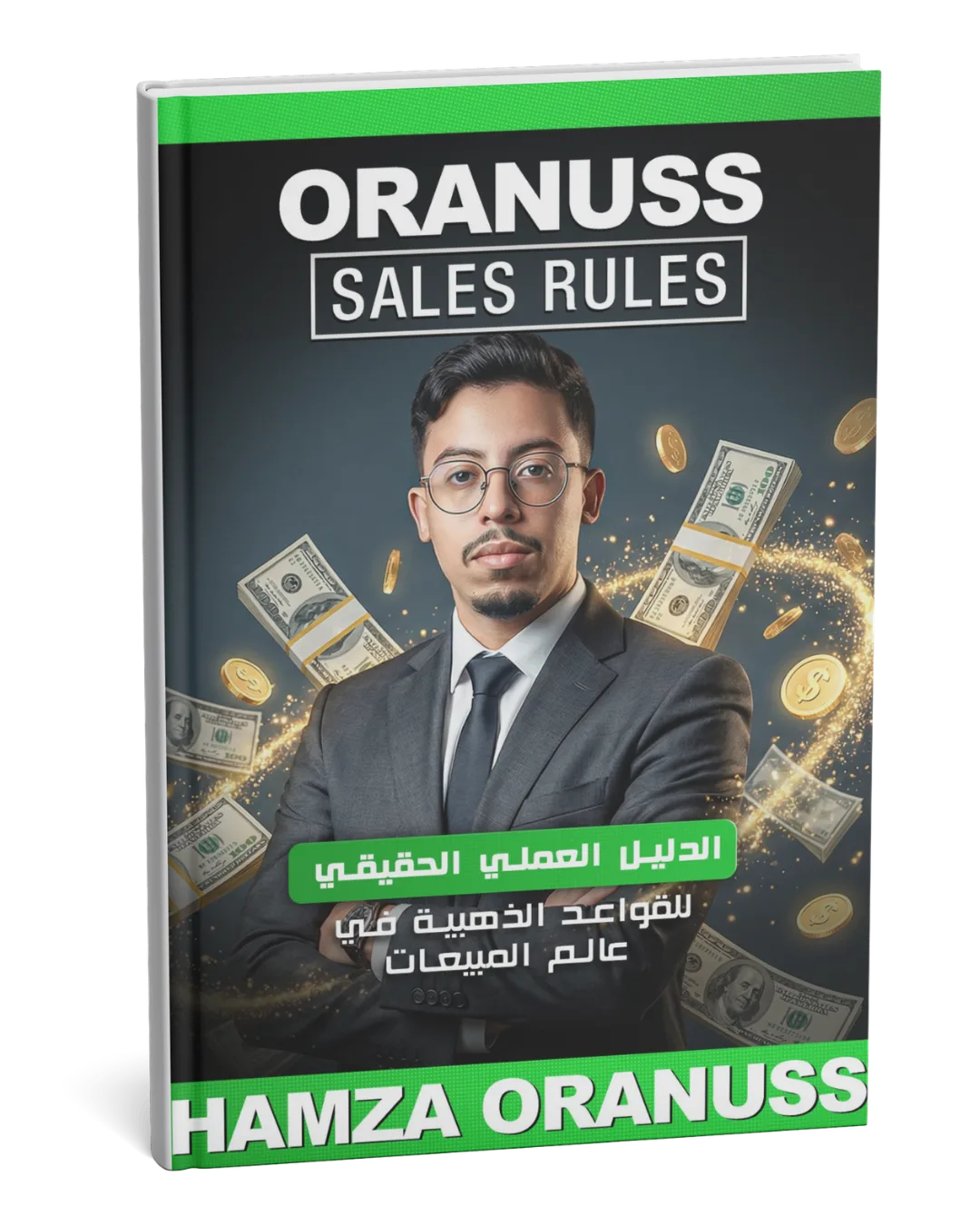 الدليل العملي الحقيقي للقواعد الذهبية في عالم المبيعات
