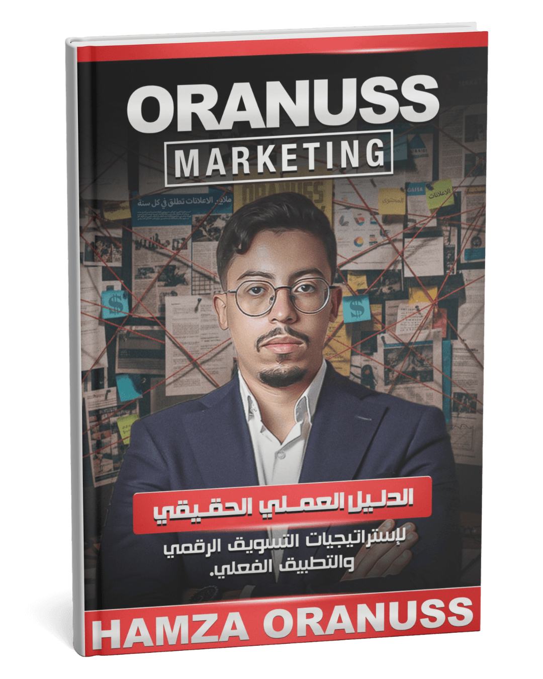 الدليل العملي الحقيقي لاستراتيجيات التسويق الرقمي