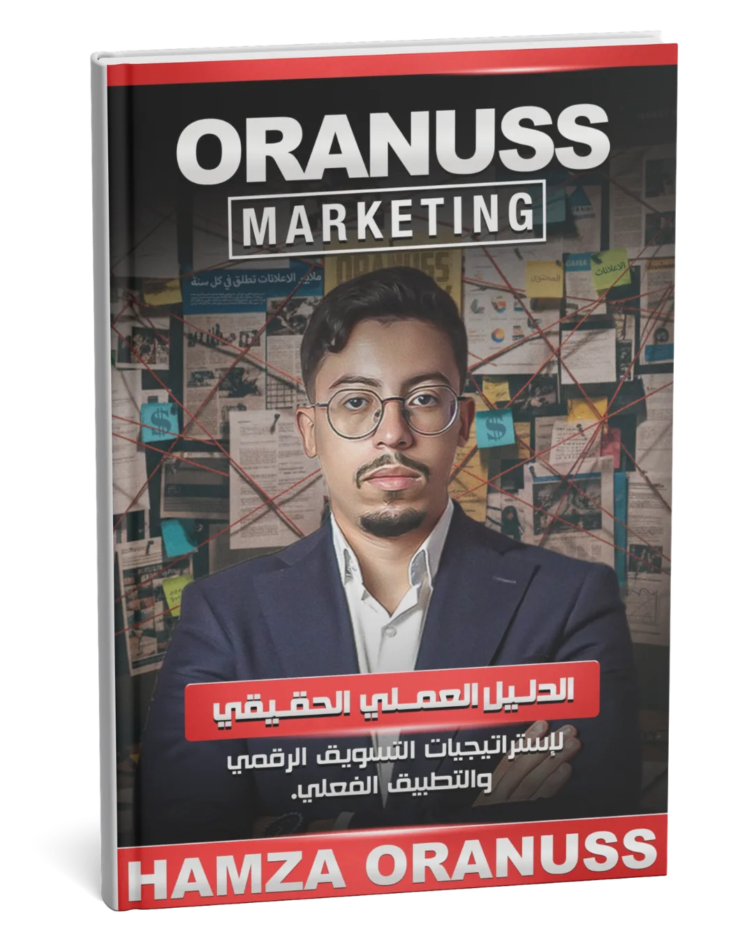 الدليل العملي الحقيقي لاستراتيجيات التسويق الرقمي والتطبيق العملي