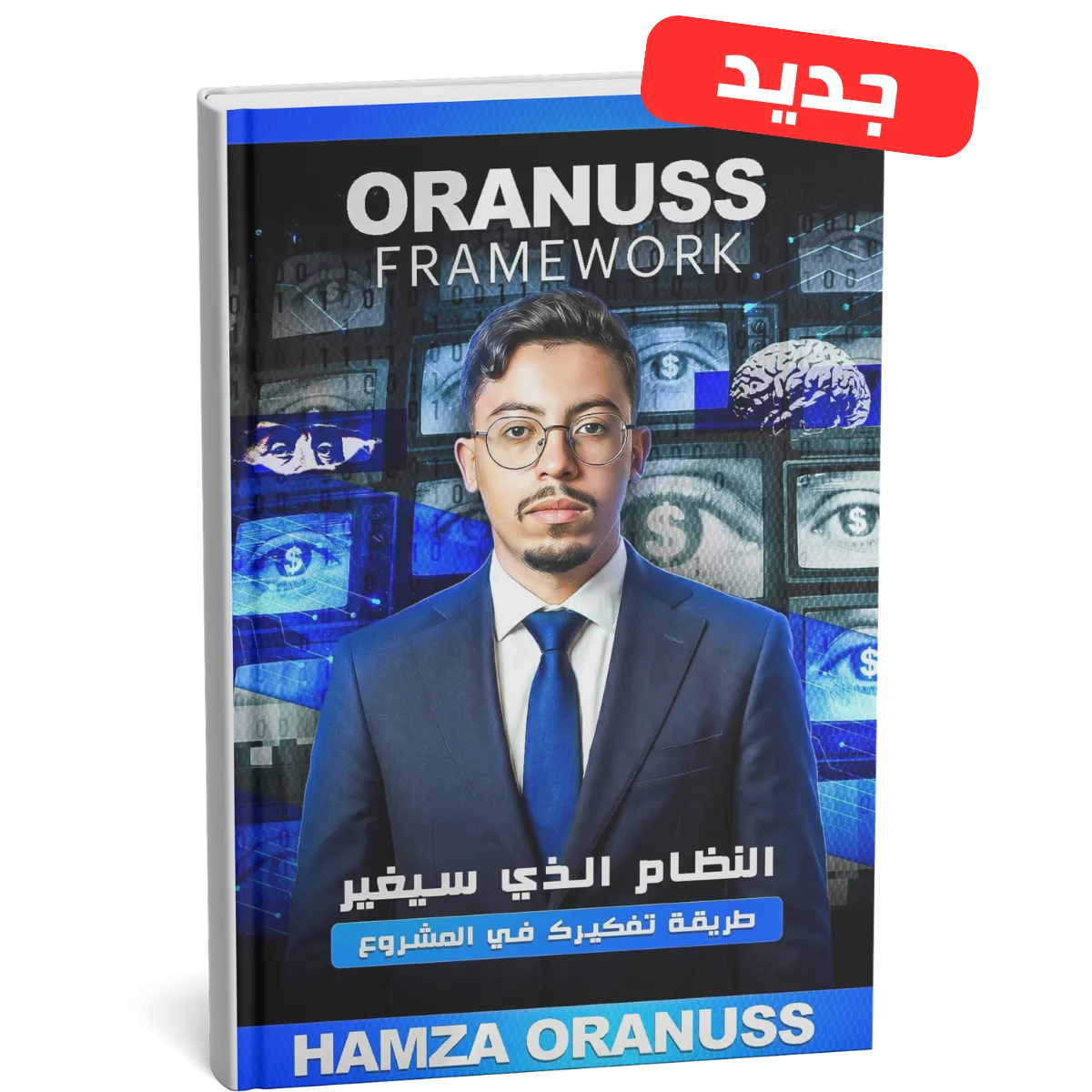 النظام الذي سيغير طريقة تفكيرك في المشروع