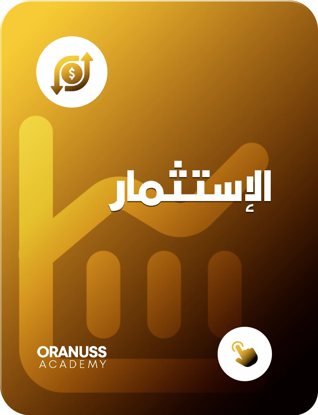 الإستثمار