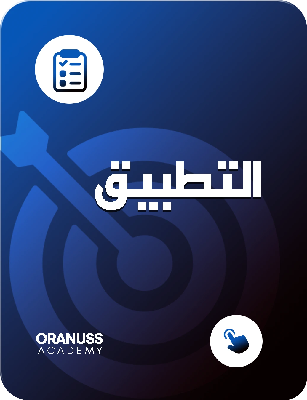 التطبيق