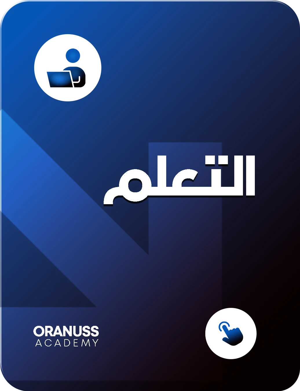 التعلم
