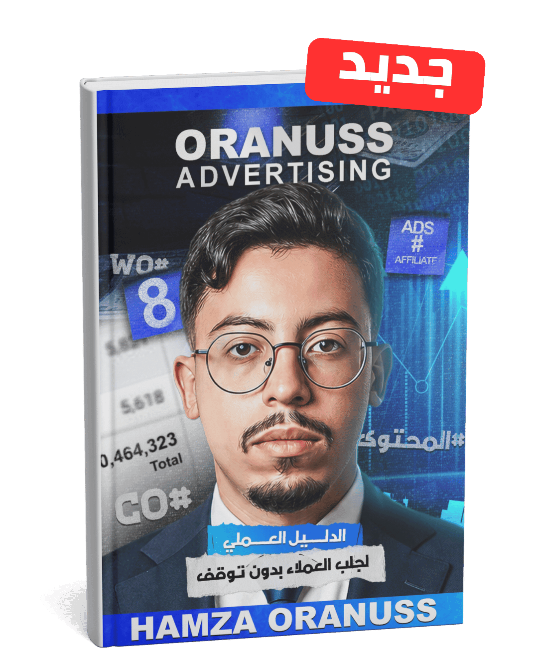 الدليل العملي لجلب العملاء بدون توقف